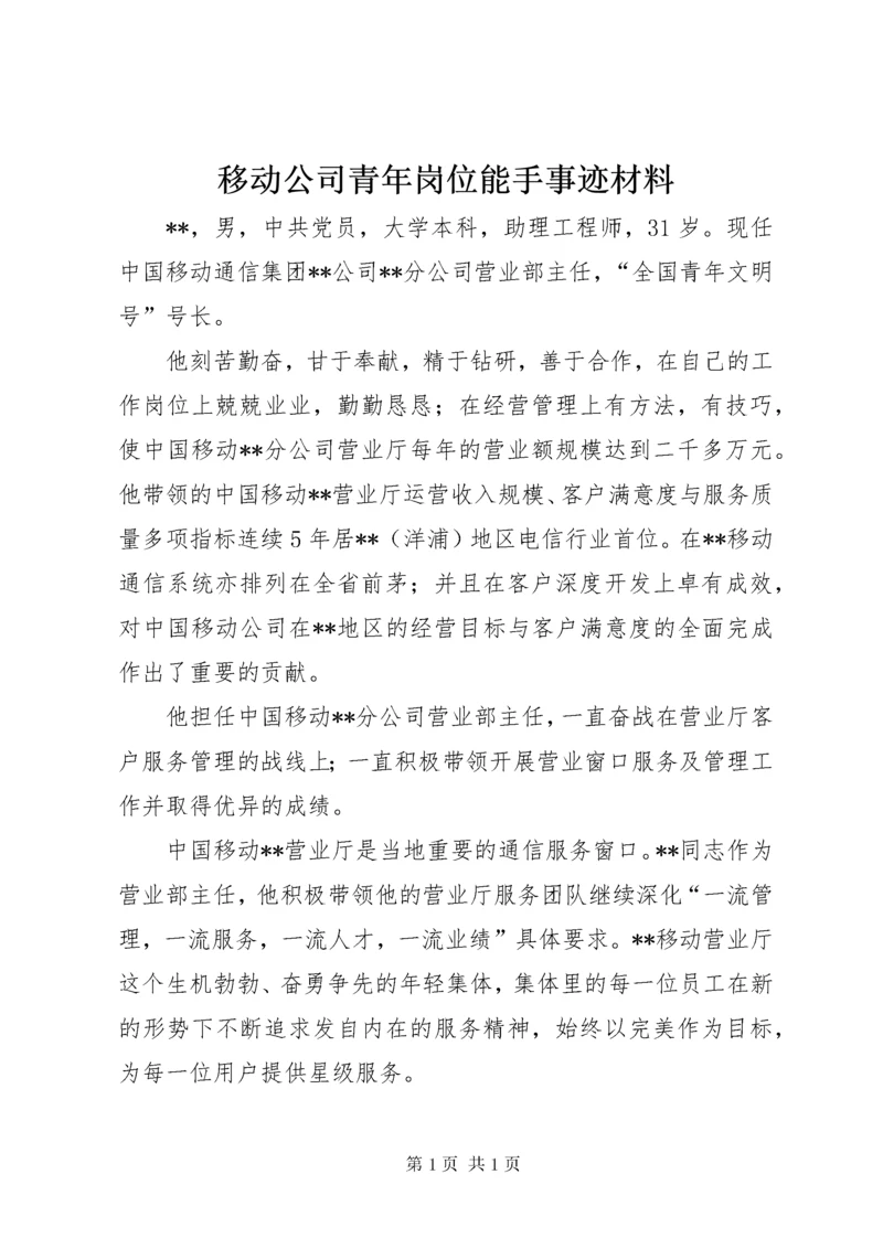 移动公司青年岗位能手事迹材料.docx