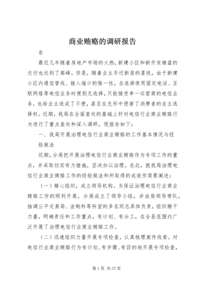 商业贿赂的调研报告.docx