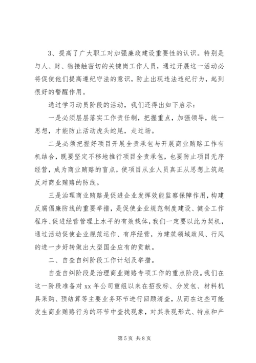 建筑公司反商业贿赂第一阶段总结及工作安排 (7).docx