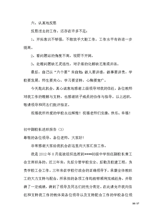初中主管教学副校长述职报告（范文）