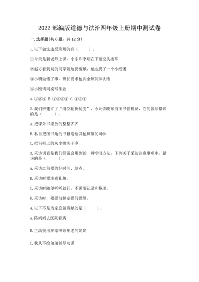 2022部编版道德与法治四年级上册期中测试卷及答案（基础+提升）.docx