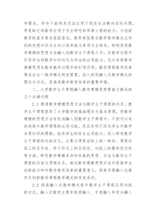 浅析大学数学主干课程融入数学建模思想的研究与实践论文.docx