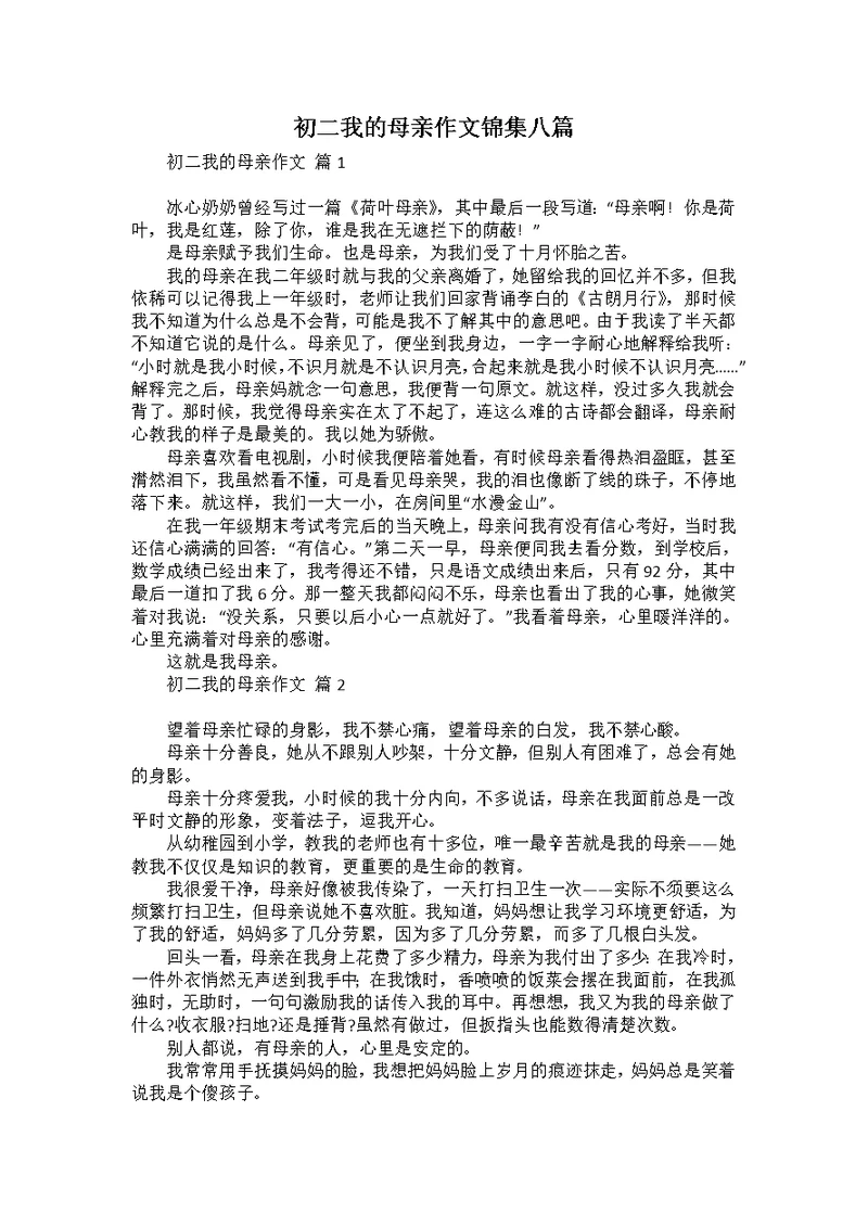 初二我的母亲作文锦集八篇 1