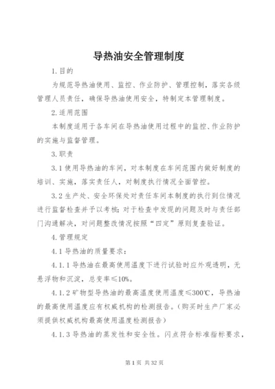 导热油安全管理制度.docx