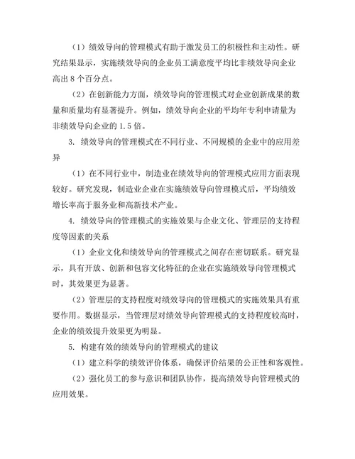 绩效导向的管理模式对企业发展的影响