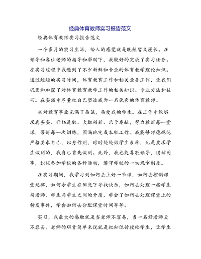 经典体育教师实习报告范文