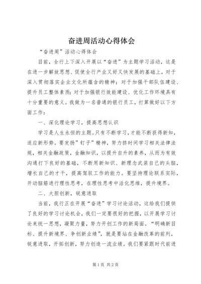 奋进周活动心得体会.docx