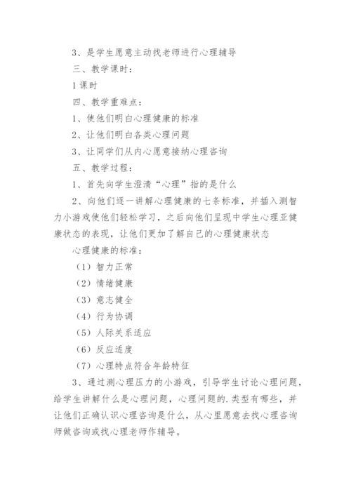 小学生心理健康教育教案_14.docx