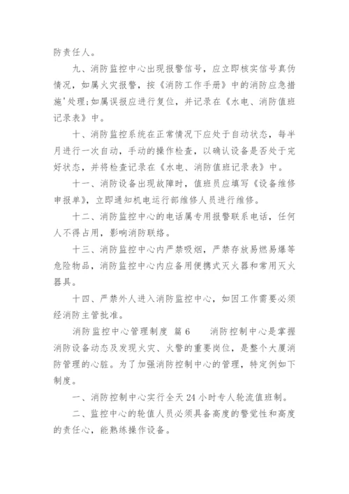 消防监控中心管理制度_1.docx