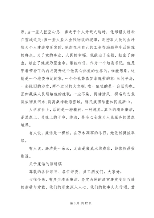 关于廉洁的演讲稿精选.docx