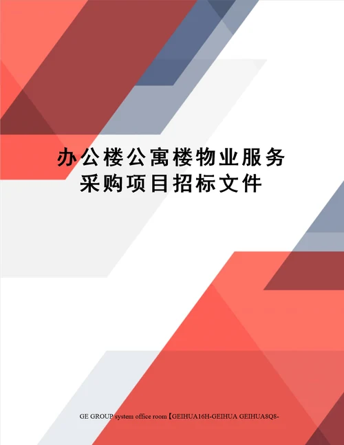 办公楼公寓楼物业服务采购项目招标文件