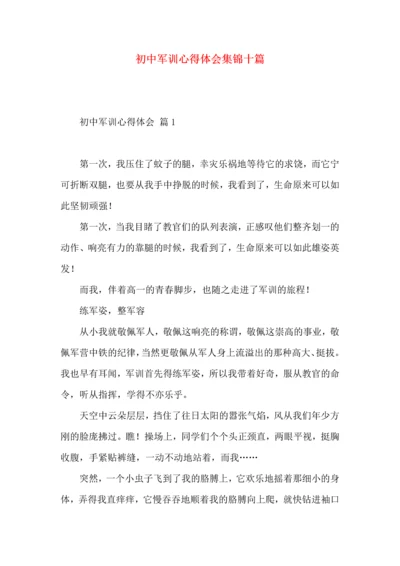 初中军训心得体会集锦十篇（一）.docx