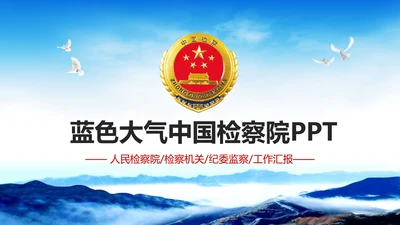 蓝色大气中国检察院PPT模板