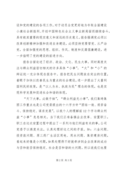 学习十七大心得体会：正确处理好“大”与“小”的关系.docx