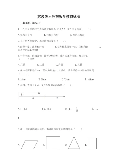 苏教版小升初数学模拟试卷附答案（培优a卷）.docx