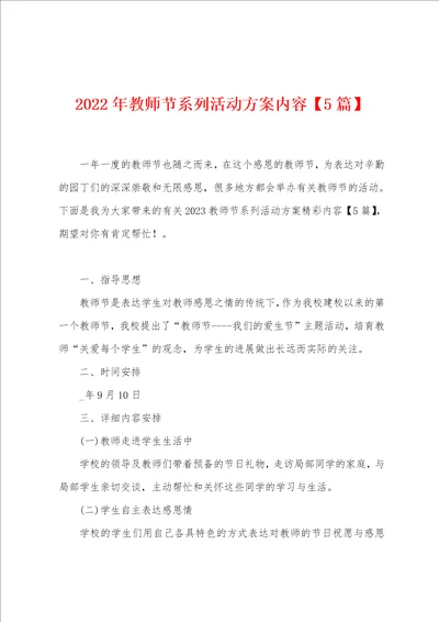 2023年教师节系列活动方案内容