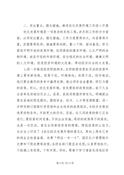 在县优化经济发展环境会议上的讲话.docx