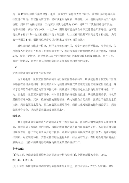 电能计量装置检测及故障处置技术分析.docx