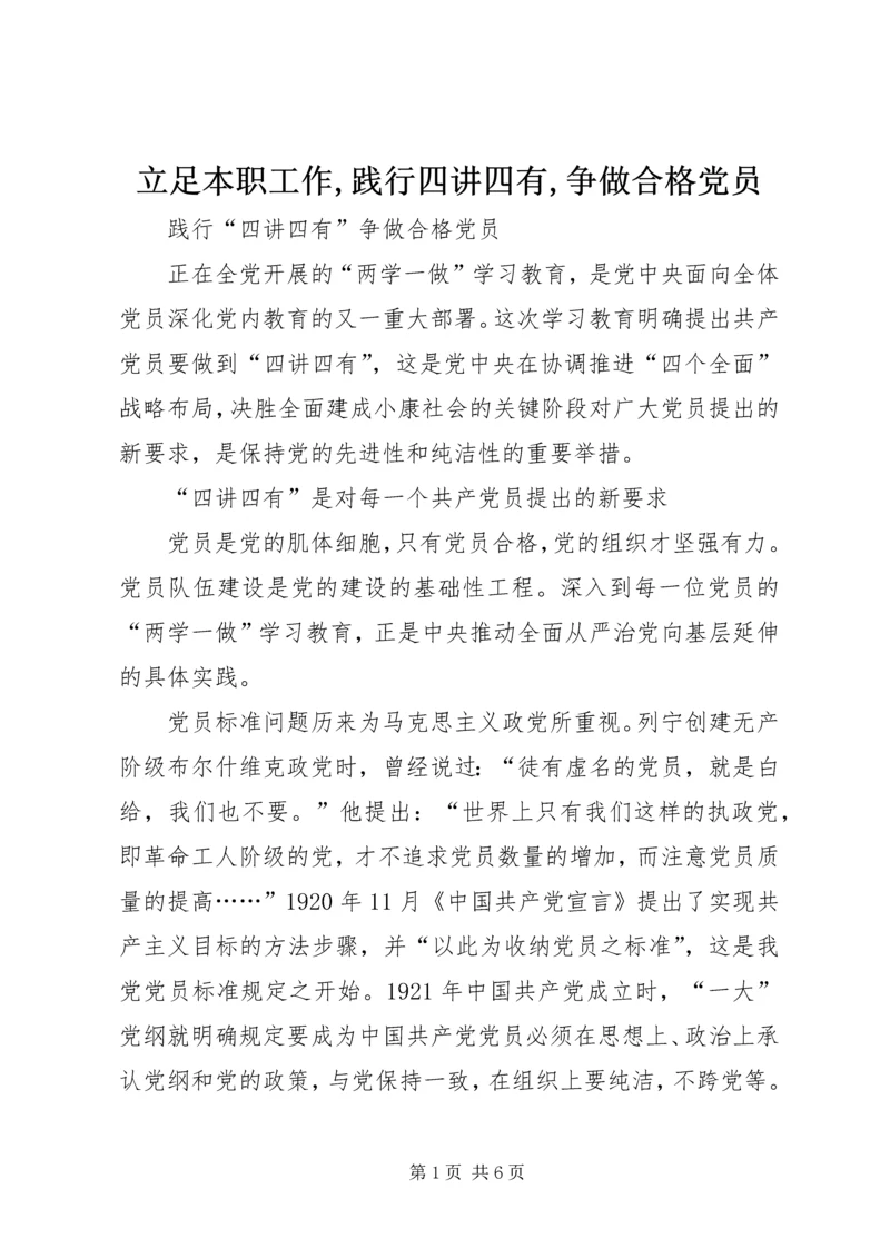 立足本职工作,践行四讲四有,争做合格党员 (5).docx