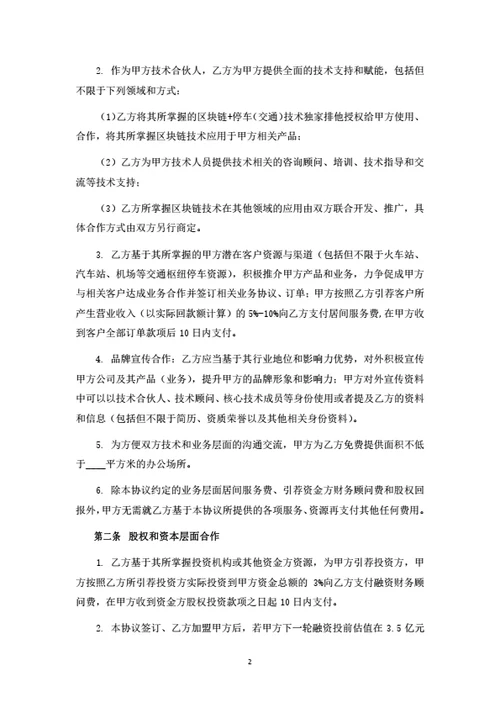 技术合伙人战略合作协议