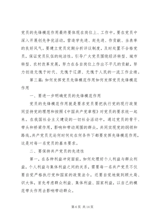 浅论如何发挥党员先锋模范作用.docx