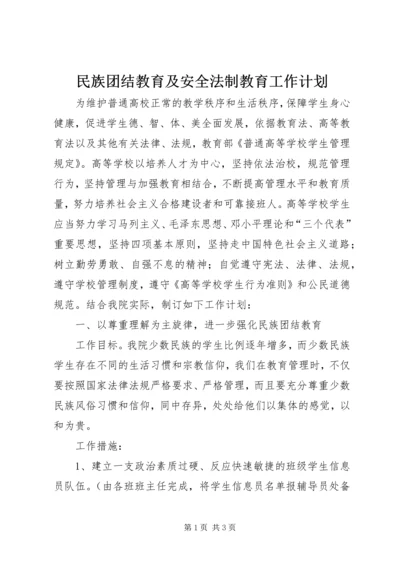 民族团结教育及安全法制教育工作计划 (2).docx