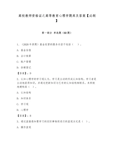 高校教师资格证之高等教育心理学题库及答案【必刷】.docx