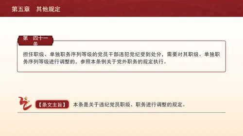 纪律处分条例带案例逐条解读ppt第五章其他规定