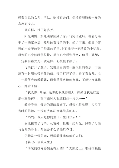 写信赖的作文.docx