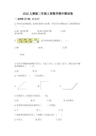 2022人教版二年级上册数学期中测试卷含答案（培优）.docx