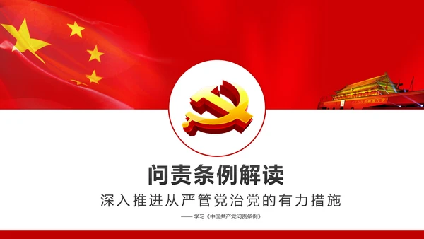学习贯彻《问责条例》PPT党课