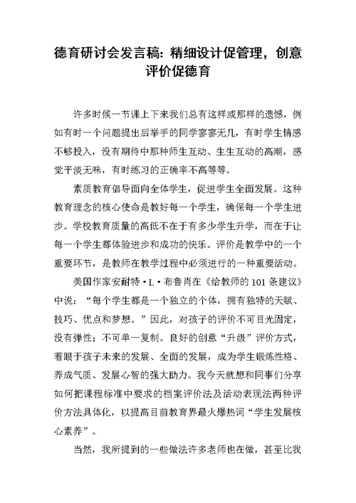 德育研讨会发言稿：精细设计促管理，创意评价促德育