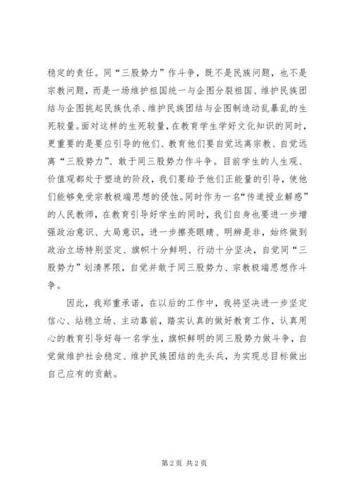 坚决打击“三股势力”,全力维护民族团结心得体会[最终版].docx