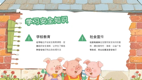 绿色卡通风三只小猪安全意识培养PPT