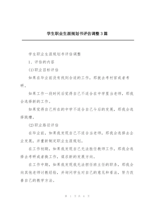 学生职业生涯规划书评估调整3篇.docx