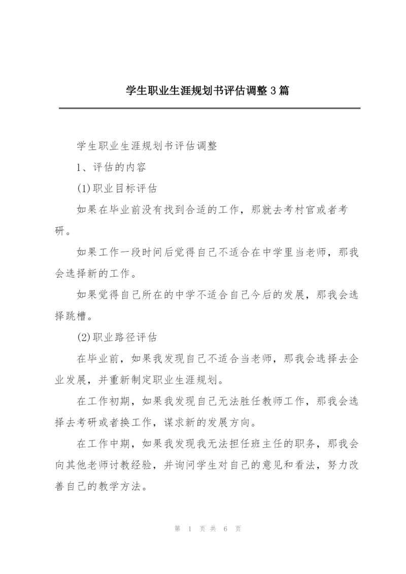 学生职业生涯规划书评估调整3篇.docx