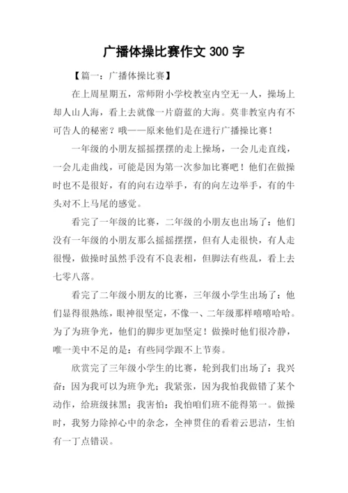 广播体操比赛作文300字.docx