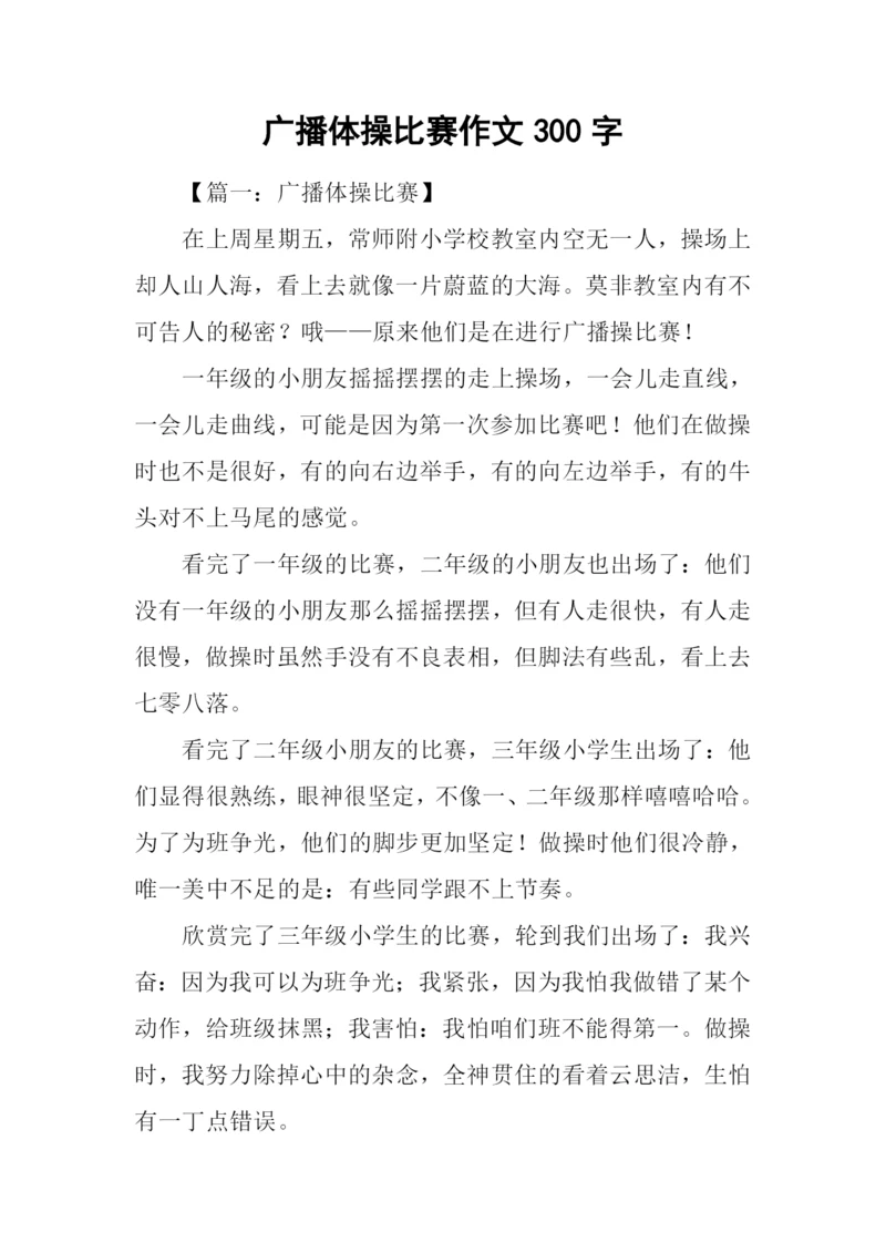 广播体操比赛作文300字.docx