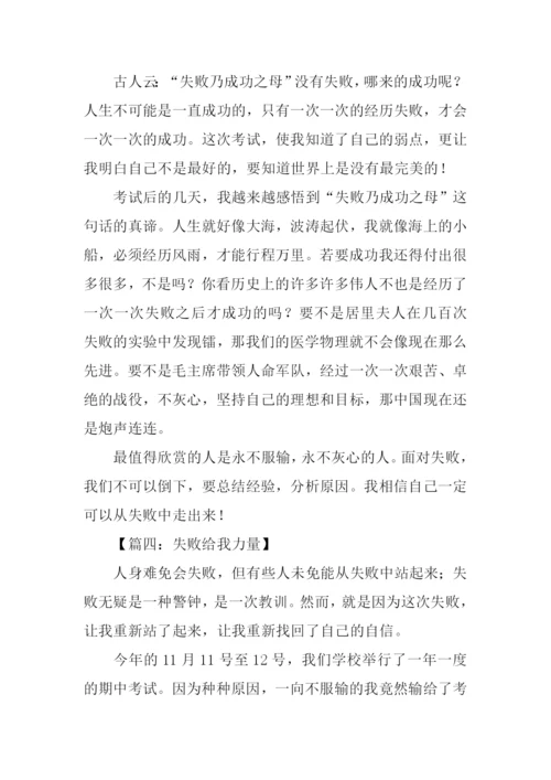 失败给我力量作文.docx