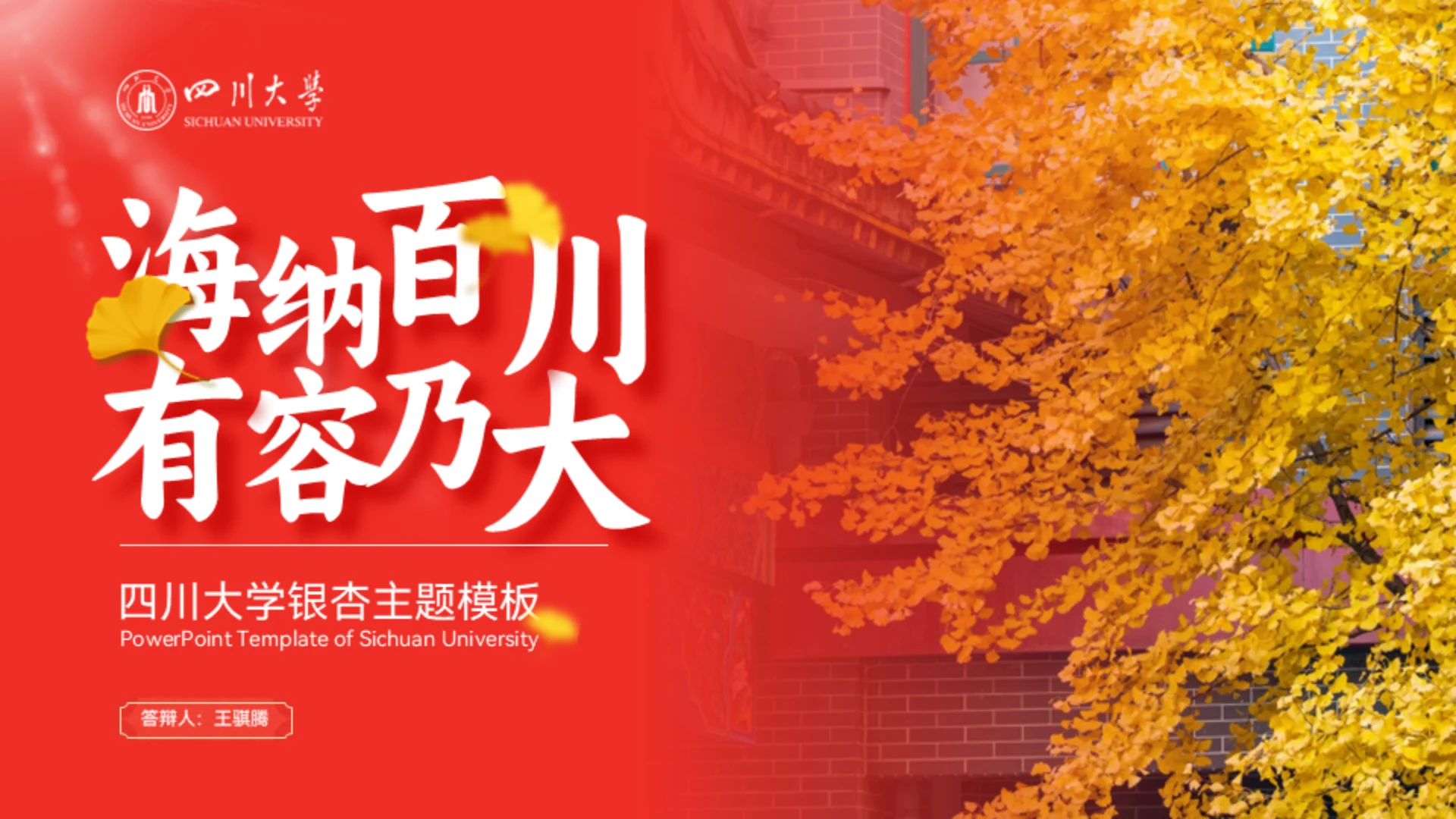海纳百川有容乃大,四川大学银杏树通用PPT模板