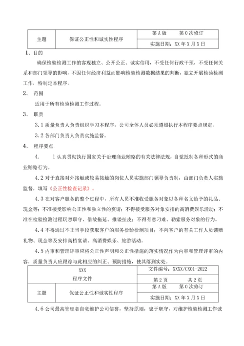 2022年汽车检测检验机构程序文件全套.docx