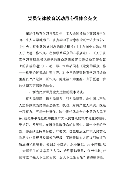 党员纪律教育活动月心得体会范文