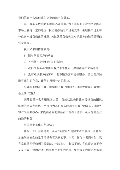 服务行业工作心得总结范文5篇（一）.docx