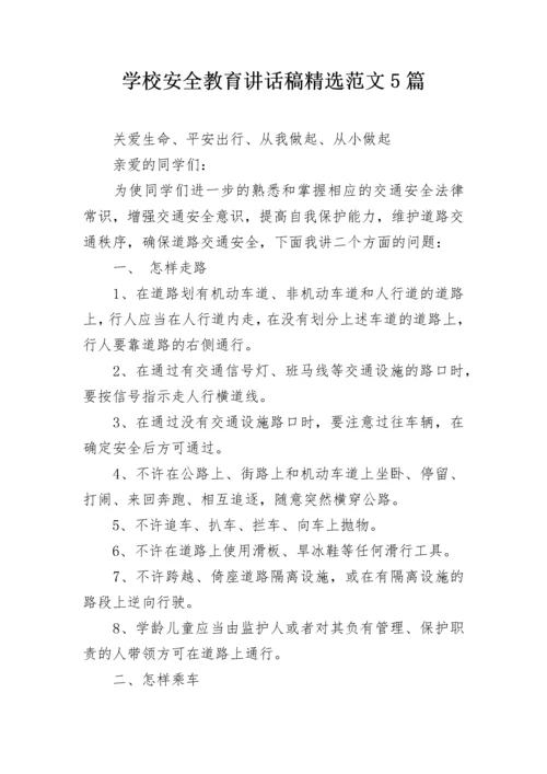 学校安全教育讲话稿精选范文5篇.docx