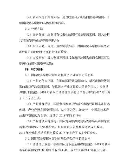 国际贸易摩擦对新兴市场经济的影响