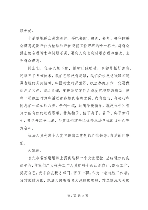 切实做好执法监察工作发言稿二篇.docx