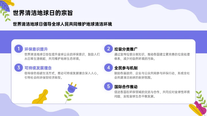 紫色插画风世界清洁地球日环保科普PPT模板