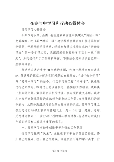 在参与中学习和行动心得体会 (2).docx
