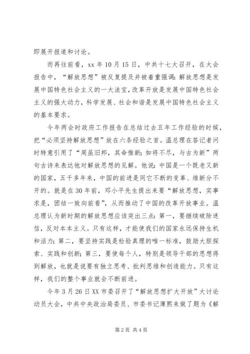 学习“解放思想、扩大开放”大讨论活动的心得体会 (2).docx