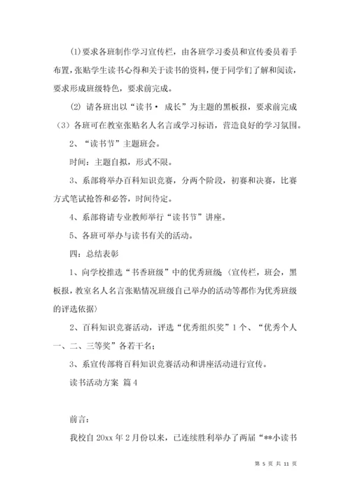 读书活动方案集锦六篇.docx